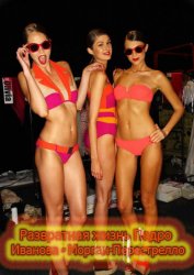 Развратная жизнь Педро Иванова - Морган-Перестрелло